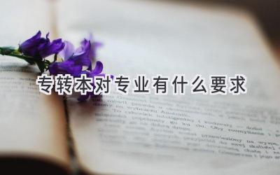 专转本对专业有什么要求