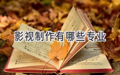 影视制作有哪些专业