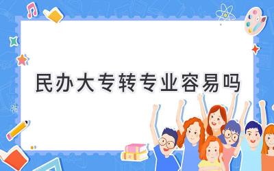 民办大专转专业容易吗