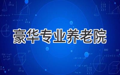 豪华专业养老院