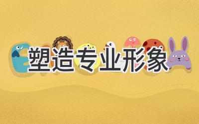 塑造专业形象