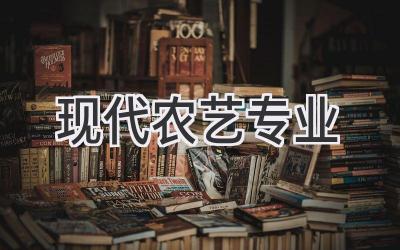 现代农艺专业