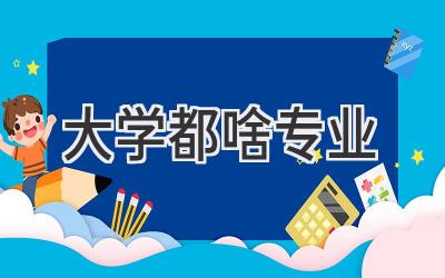 大学都啥专业