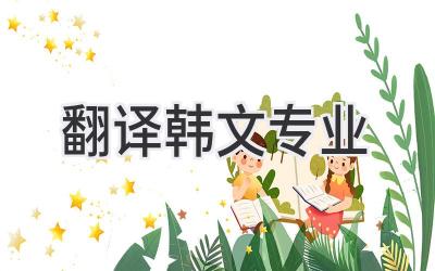 翻译韩文专业