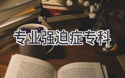 专业强迫症专科