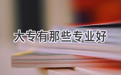 大专有那些专业好