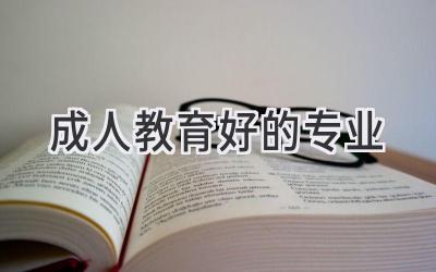 成人教育好的专业