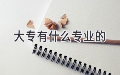 大专有什么专业的