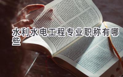 水利水电工程专业职称有哪些
