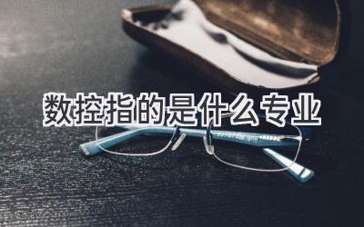 数控指的是什么专业