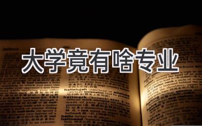 大学竟有啥专业