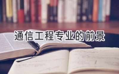通信工程专业的前景