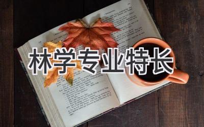 林学专业特长