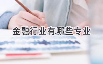 金融行业有哪些专业