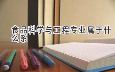 食品科学与工程专业属于什么系
