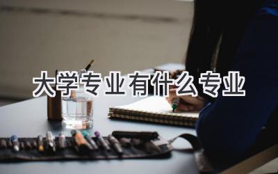 大学专业有什么专业