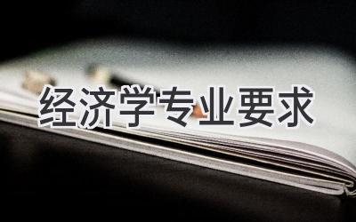 经济学专业要求