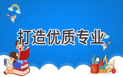 打造优质专业