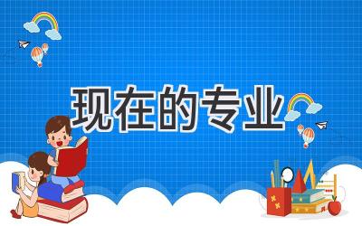 现在的专业