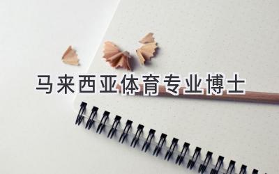 马来西亚体育专业博士