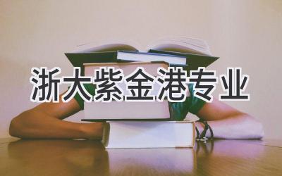 浙大紫金港专业