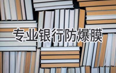 专业银行防爆膜