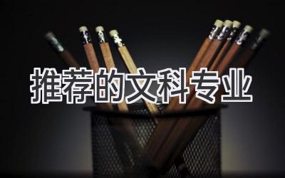 推荐的文科专业