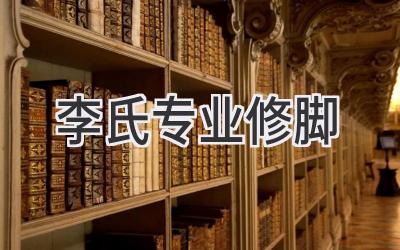 李氏专业修脚