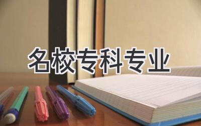 名校专科专业