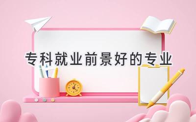 专科就业前景好的专业