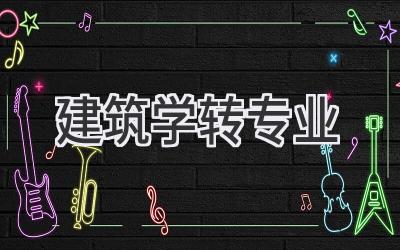建筑学转专业