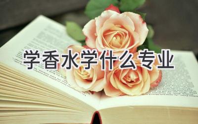 学香水学什么专业