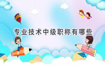 专业技术中级职称有哪些