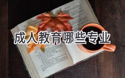 成人教育哪些专业