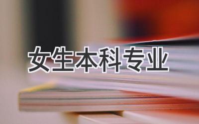 女生本科专业