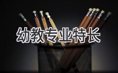 幼教专业特长