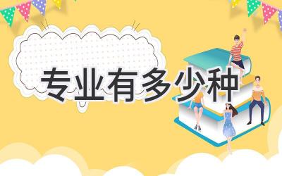 专业有多少种
