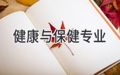 健康与保健专业