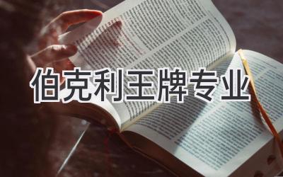 伯克利王牌专业