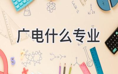 广电什么专业
