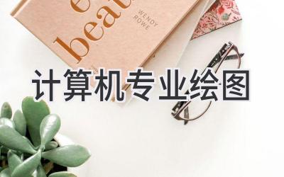 计算机专业绘图