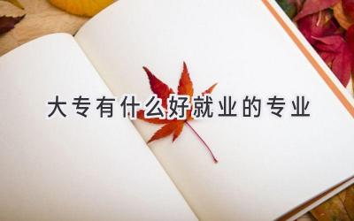 大专有什么好就业的专业