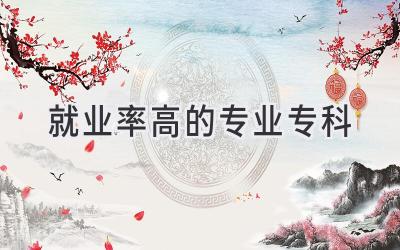 就业率高的专业专科