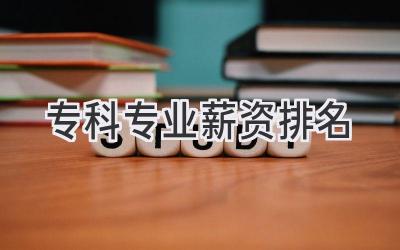 专科专业薪资排名