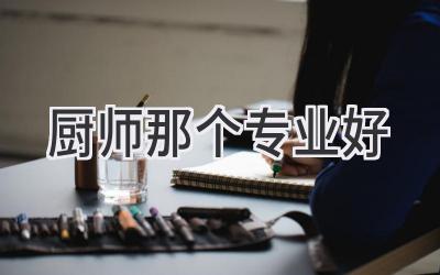 厨师那个专业好
