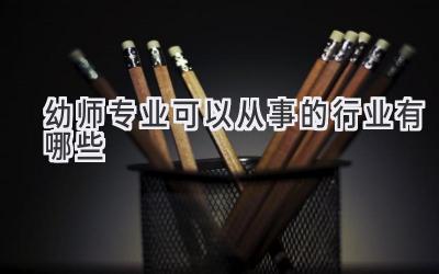 幼师专业可以从事的行业有哪些