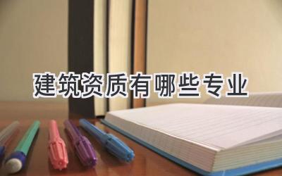 建筑资质有哪些专业