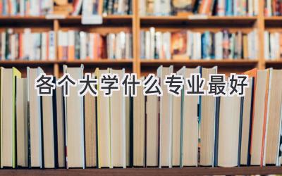 各个大学什么专业最好