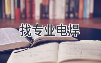 找专业电焊