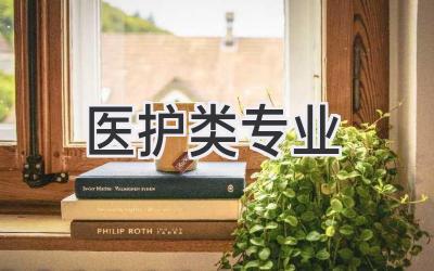 医护类专业